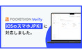PocketSign VerifyがiOSの「スマホJPKI」に対応