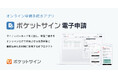 【新プロダクト】オンラインで申請手続きが完結する「ポケットサイン電子申請」を開発し、宮城県に先行導入