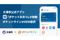 大津市公式アプリ「ポケットおおつ」が始動。ポケットサインがOEM提供