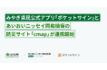 宮城県で提供する県民向け公式アプリ「ポケットサイン」と、あいおいニッセイ同和損保の防災サイト「cmap」が連携開始
