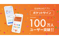 自治体公式アプリ「ポケットサイン」マイナンバーカード登録者数100万人を突破！