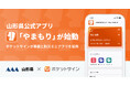 山形県公式アプリ「やまもり」が始動。ポケットサインが基盤と防災ミニアプリを提供