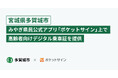 多賀城市、みやぎ県民公式アプリ「ポケットサイン」上で高齢者向けデジタル乗車証を提供