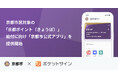 ポケットサイン、京都市民対象の「京都ポイント（きょうぽ）」給付に向け、「京都市公式アプリ」を提供開始