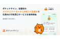 ポケットサイン、全国初※の「マイナンバーカード（JPKI）×生成AI」で住民向け行政窓口サービスを提供開始