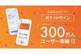 自治体公式アプリ「ポケットサイン」、マイナンバーカードによる登録者数が300万人を突破
