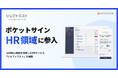 ポケットサイン、HR領域に参入。マイナンバーカードの公的個人認証を活用したHRサービス「ジョブトラスト」を展開