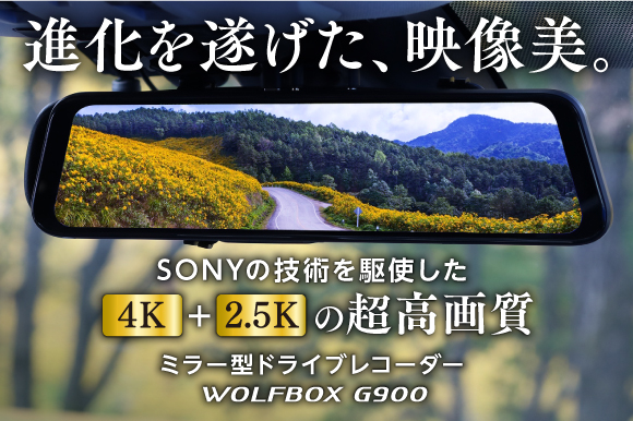 テレビを超えるほどの美しいドライブレコーダー WOLFBOX G900 ...