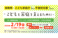 「鳥取県×こども家庭庁と考える 不登校支援のこれから～こどもと家庭を支えるために～」2月19日に鳥取（オンライン同時配信）にて開催
