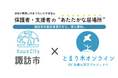 長野県諏訪市×多様な学びプロジェクトによる官民連携の不登校支援事業「とまり木オンライン」スタート