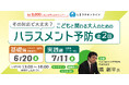 本年12月施行「日本版DBS」を見据え、フリースクール運営者など子どもに関わる大人のための「ハラスメント予防講座」を6月20日(土)にオンライン開催。フリースクール等の安心安全な組織づくりを学ぶ。