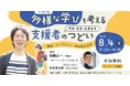 教員・フリースクール・保護者が共に、学校に行かない・行けない子どもの気持ちを理解する人たちを支えるオンラインイベントを開催