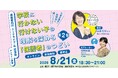 学校に行かない・行けない子どもの理解を深める保護者向けオンラインイベントを開催