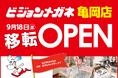 カメラのキタムラ併設店 第3弾「ビジョンメガネ 亀岡店」 9月18日（金）移転オープン！