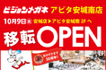 10月9日（金）移転 「ビジョンメガネ アピタ安城南店」オープン！