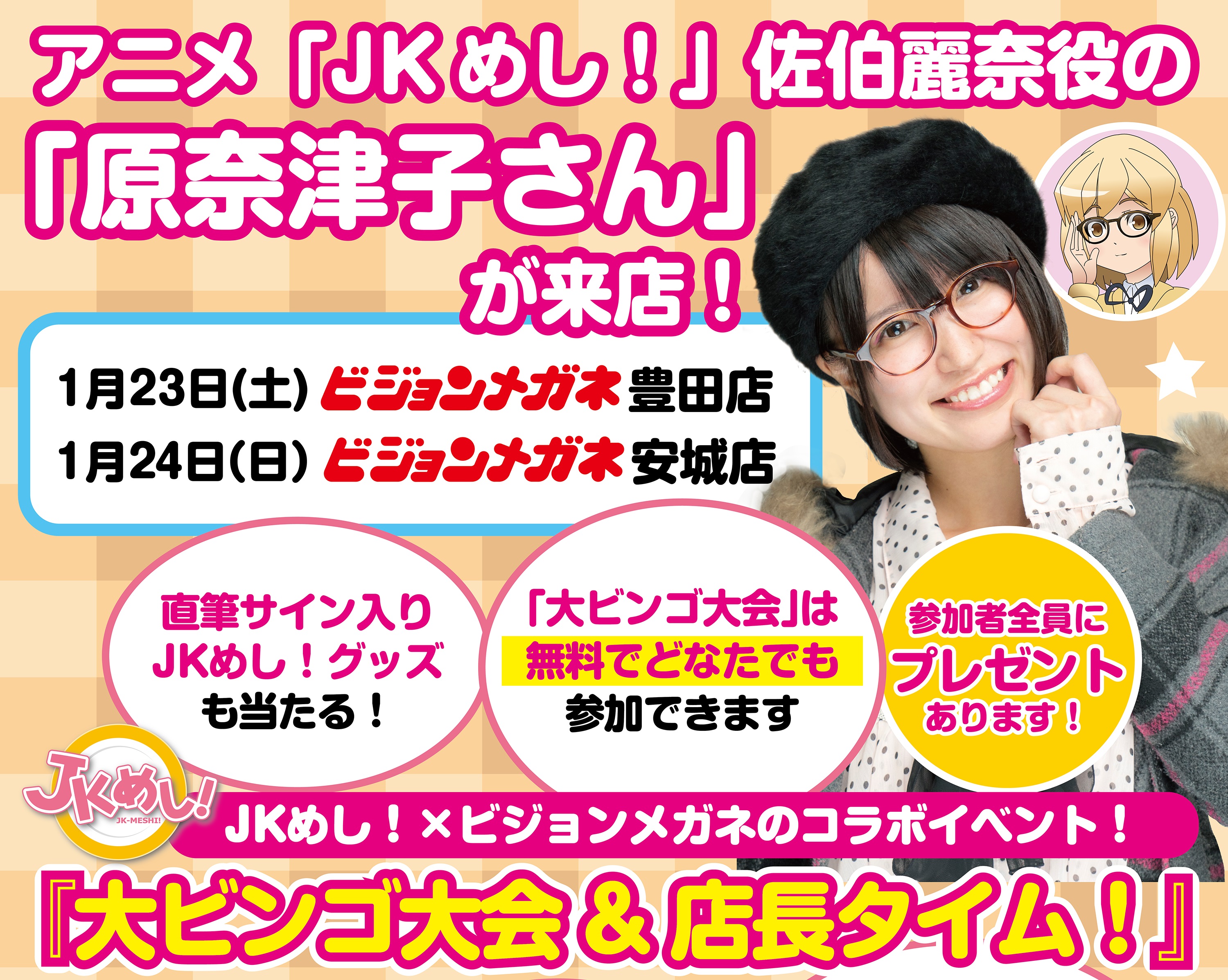 ビジョンメガネにjkめし 声優の 原奈津子さん が来店 豊田店 安城店にて 大ビンゴ大会 店長タイム 株式会社ビジョンメガネのプレスリリース