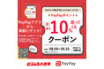 メガネチェーンのビジョンメガネ　PayPayポイントを最大10%付与するキャンペーン、全国98店舗で開催　過去最長の1カ月超実施、眼鏡やサングラスをお得に購入
