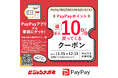 メガネチェーンのビジョンメガネ PayPayポイント最大10%付与! 全国99店舗でキャンペーン開催