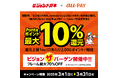 au PAY(コード支払い)利用で、Pontaポイント最大10%還元 全国99店舗で実施、3月1日~ 新商品も対象、春の新生活に向けてお得に眼鏡の買い替えを!