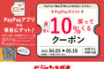 メガネチェーンのビジョンメガネ PayPayポイント最大10%付与! 全国99店舗でキャンペーン開催 GWに眼鏡やコンタクトレンズをお得に購入!