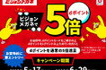 ビジョンメガネ、「dポイント」5倍キャンペーン実施 全国98店舗で5月17日~ 夏の行楽シーズンに向けて、眼鏡やサングラスをお得にゲット!