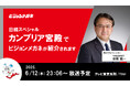 テレビ東京「カンブリア宮殿」に当社代表が出演 眼鏡のプロフェッショナル<メガネのマエストロ>に密着 目指すは地域密着型の“かかりつけ眼鏡店” 創業から民事再生、業績回復を果たした現在までを追う