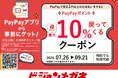 PayPayポイント最大10%付与、キャンペーン実施! ビジョンメガネ全国98店舗で7月26日~ 眼鏡やサングラス、コンタクトレンズなどをお得に購入!