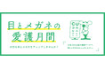 10月10日は「目の愛護デー」メガネのマエストロが「知っておきたい目とメガネの豆知識」をご紹介