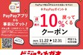 PayPayポイント最大10%付与、キャンペーン実施！ ビジョンメガネ全100店舗で11月22日～ 眼鏡や高機能レンズ、コンタクトレンズなどをお得に購入！