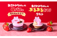 SNS総フォロワー数840万人超えの「あさみみちゃん」とのコラボスイーツ2品が新発売!