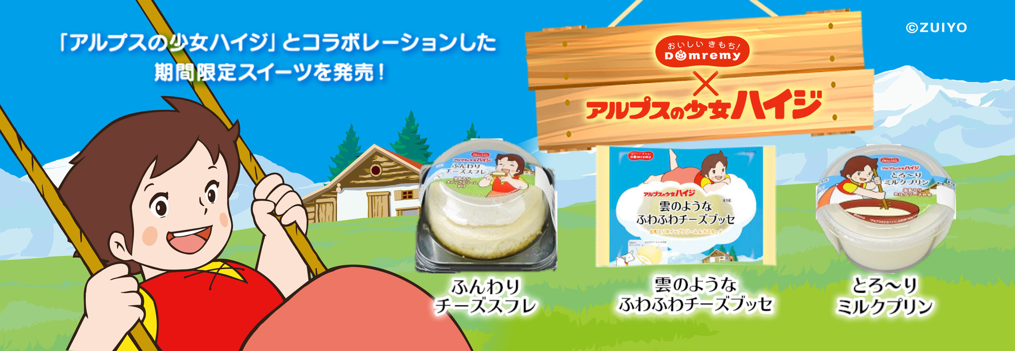 名作アニメ アルプスの少女ハイジ コラボ 生乳入りホイップクリームを使用したふんわりとろ りスイーツ3商品 ドンレミーのプレスリリース