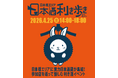 東京・日本橋エリアで、全国約50蔵の日本酒が味わえる“利き酒イベント”4月25日開催。ここ数年は約7,000名を動員し、今春で10回目の開催！フード販売、物販、イベント等が盛りだくさん。