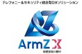 テレフォニー&セキュリティ統合型DXソリューション「ArmZ X」を提供開始