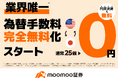 moomoo証券、業界初※の為替手数料完全無料化を実現