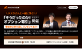 テスタさんと一緒に学ぶ!「そうだったのか!オプション取引」セミナーを9/28(日)に都内で開催!