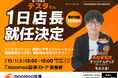 個人投資家・テスタさん、moomoo証券ストア 表参道にて一日店長に就任決定!
