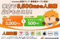 【来店で人気株3,500円分必ずもらえる】moomoo証券ストア 表参道オープン記念追加キャンペーン発表