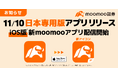 【iOS】日本専用版moomooアプリ リリースのお知らせ-moomoo証券