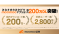 moomoo証券アプリ、国内200万DL・世界2,800万ユーザー突破