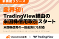 moomoo証券、米国株信用取引の利便性を大幅向上