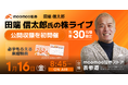 moomoo証券、田端信太郎氏と「株を実況する」投資体験へ