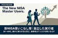 【新NISA 3年目の真実】2,300人に聞いた活用術。「新NISA使いこなし層」の正体とは？ - moomoo証券調査リリース