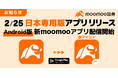 【Android】日本専用版moomooアプリ リリースのお知らせ-moomoo証券