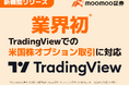 moomoo証券、国内初となるTradingView上での米国株オプション取引に対応