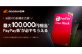moomoo証券、NASDAQに上場する「PayPay」株が当たるプログラムを実施