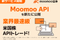 業界最速級※の米国株APIトレードができる「Moomoo API」登場 - moomoo証券