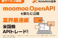 業界最速級※の米国株APIトレードができる「moomoo OpenAPI」登場 - moomoo証券