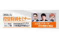 投資特別セミナー、5月19日（火）に開催決定！特別キャンペーンも同時開催 - moomoo証券