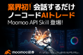 業界初※チャットだけで米国株の自動売買を実現する「Moomoo API Skill」を提供開始 - moomoo証券