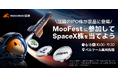 【SpaceXの株が当たる】MooFest Japan 2026、iPhone 17など豪華特典を続々と発表